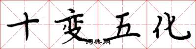周炳元十变五化楷书怎么写