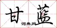 荆霄鹏甘蓝行书怎么写