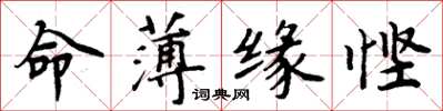 周炳元命薄缘悭楷书怎么写