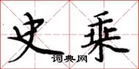 周炳元史乘楷书怎么写