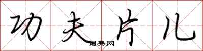 荆霄鹏功夫片儿行书怎么写