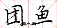周炳元团鱼楷书怎么写