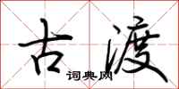 荆霄鹏古渡行书怎么写