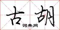 荆霄鹏古胡行书怎么写