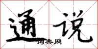 周炳元通说楷书怎么写