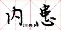 周炳元内患楷书怎么写