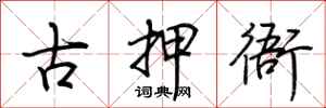 荆霄鹏古押衙行书怎么写