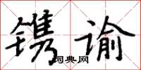 周炳元镌谕楷书怎么写