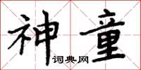 周炳元神童楷书怎么写