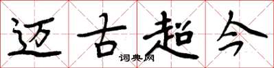 周炳元迈古超今楷书怎么写