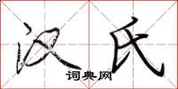 荆霄鹏汉氏行书怎么写