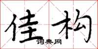 周炳元佳构楷书怎么写