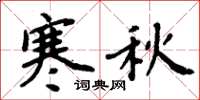 周炳元寒秋楷书怎么写