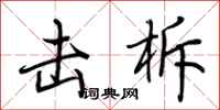 荆霄鹏击柝行书怎么写