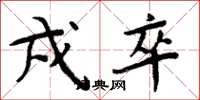周炳元戍卒楷书怎么写
