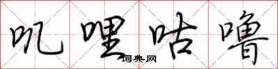 荆霄鹏叽哩咕噜行书怎么写