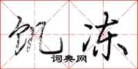 荆霄鹏饥冻行书怎么写