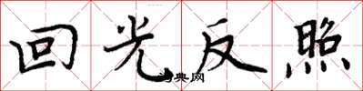 周炳元回光反照楷书怎么写