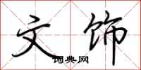 荆霄鹏文饰行书怎么写