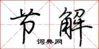 荆霄鹏节解行书怎么写