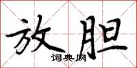 周炳元放胆楷书怎么写