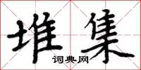 周炳元堆集楷书怎么写