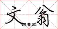 荆霄鹏文翁行书怎么写