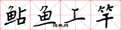 周炳元鲇鱼上竿楷书怎么写