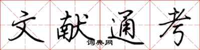 荆霄鹏文献通考行书怎么写