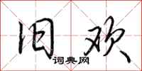 荆霄鹏旧欢行书怎么写
