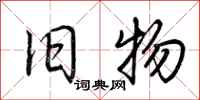 荆霄鹏旧物行书怎么写