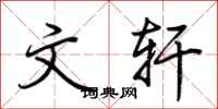 荆霄鹏文轩行书怎么写