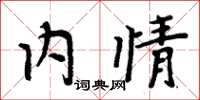 周炳元内情楷书怎么写