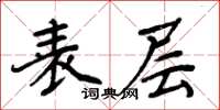 周炳元表层楷书怎么写