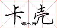 荆霄鹏卡壳行书怎么写
