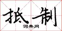 周炳元抵制楷书怎么写