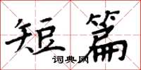 周炳元短篇楷书怎么写