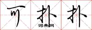 荆霄鹏可扑扑行书怎么写
