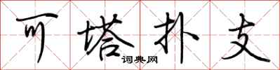 荆霄鹏可塔扑支行书怎么写