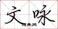 荆霄鹏文咏行书怎么写