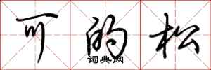 荆霄鹏可的松行书怎么写