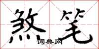 周炳元煞笔楷书怎么写