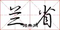 荆霄鹏兰省行书怎么写