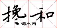 周炳元搀和楷书怎么写