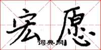 周炳元宏愿楷书怎么写