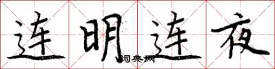周炳元连明连夜楷书怎么写