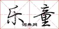 荆霄鹏乐童行书怎么写