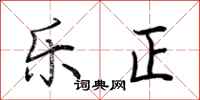 荆霄鹏乐正行书怎么写