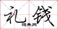 荆霄鹏礼钱行书怎么写