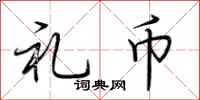 荆霄鹏礼币行书怎么写